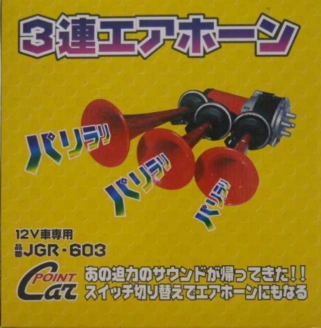 3連 ミュージックホーン 12v車用 同時切り替え付き Bookbuyer 3連 ミュージックホーン 12v車用 同時切り替え付き Bookbuyer