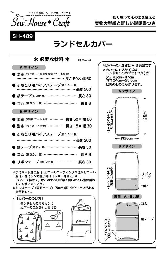 ランドセルカバー Sh 4 型紙 パターンの専門ショップ アールパターン