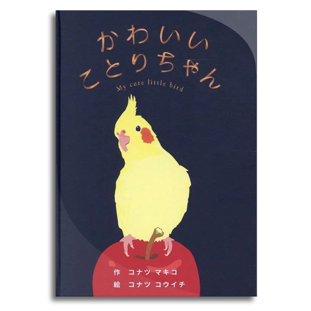 サイン本 かわいいことりちゃん コナツマキコ コナツコウイチ 本屋 Rewind リワインド Online Store 東京 自由が丘