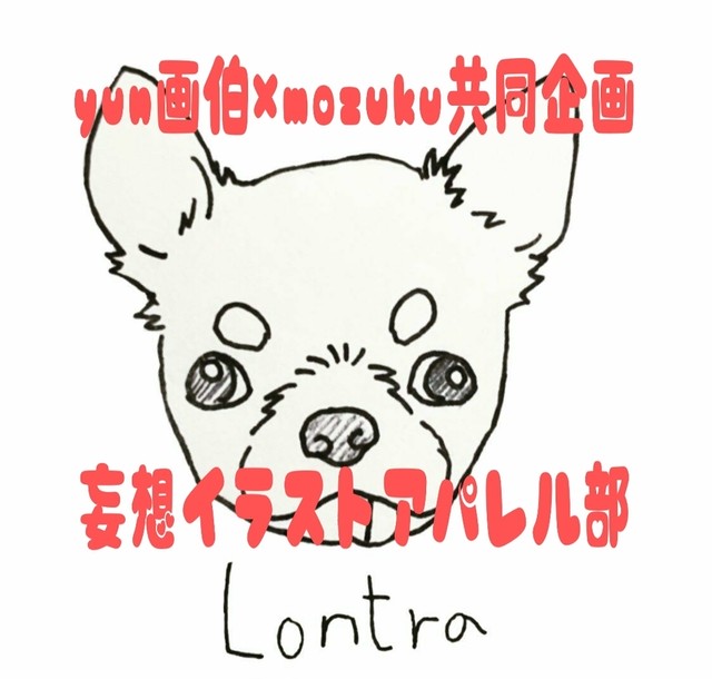 妄想イラストアパレル部 2着 Lontra