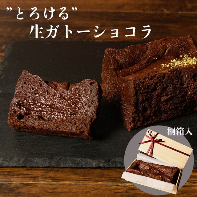 ”とろける” 生ガトーショコラ | 父の日 お中元 ギフト プレゼント 誕生日 大人向け ガトーショコラ