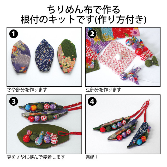 ちりめんキット えんどう豆の根付 Asahi Handmade Shop