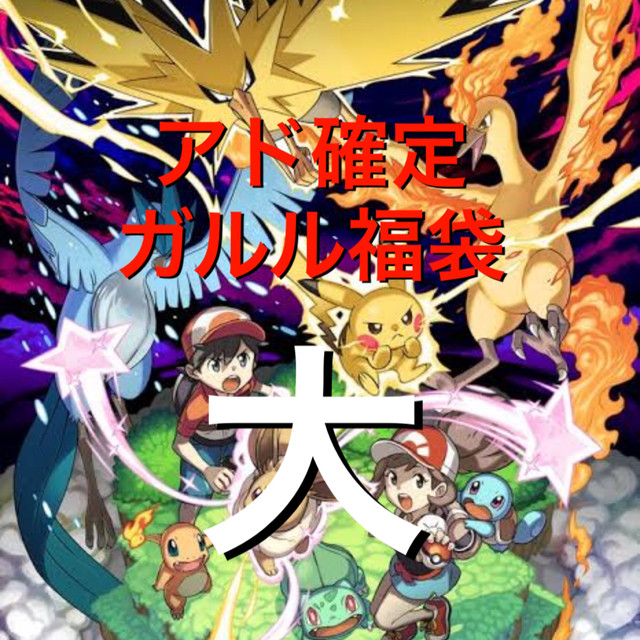 ポケカ アド確定ガルル福袋 大 限定2つ 再販 遊戯王 ポケモン オリパ専門店 ガルル社長のオリパショップ