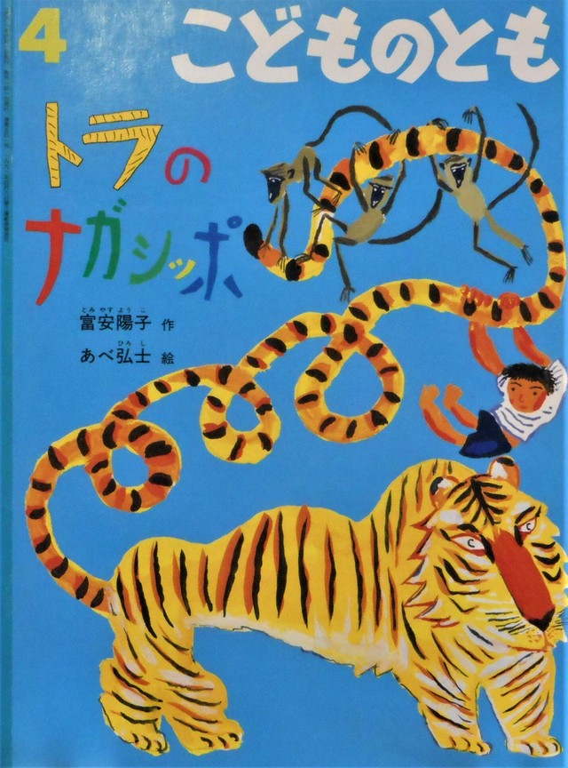 トラのナガシッポ 富安陽子 文 あべ士 絵２００１ 年４月号 Art Books Gallery 910 品切れ絵本 絶版絵本 古書絵本専門店
