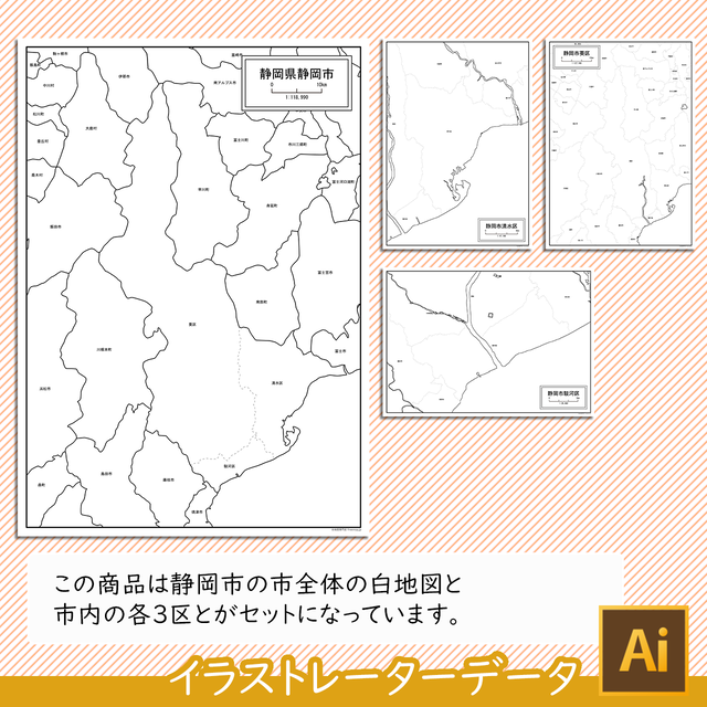 静岡県静岡市と3区セット Aiファイル 白地図専門店