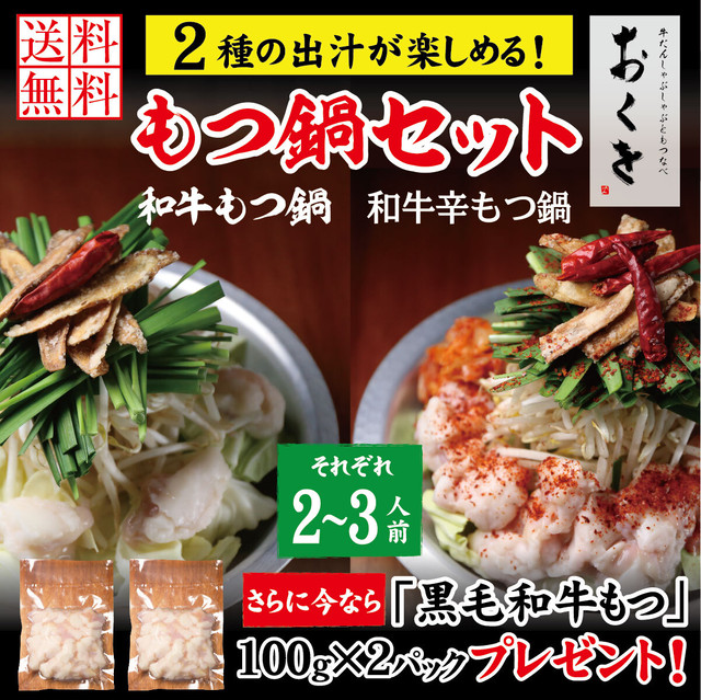 黒毛和牛もつ鍋 & 辛もつ鍋セット(それぞれ2~3人前)