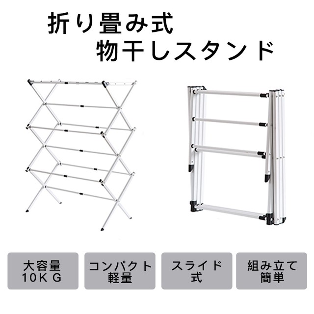 Raku 物干しスタンド X型 三層折り畳み式 安定性強い 室内物干し 洗濯物干し タオルハンガー 屋外 ベランダ スライド式 伸縮式 耐荷重10kg 組み立て簡単 大容量 コンパクト収納 防カビ 防さび 省スペース 軽量2kg 布団干し ホワイト えびすーjapan