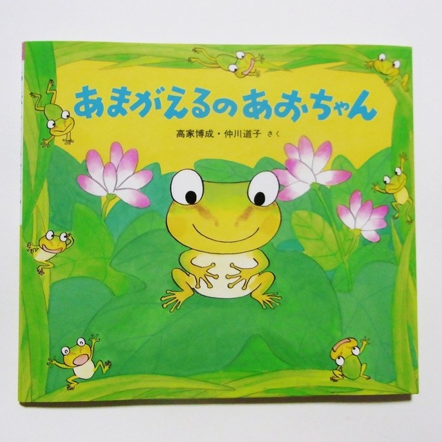 カエルの絵本 あまがえるのあおちゃん Caeru
