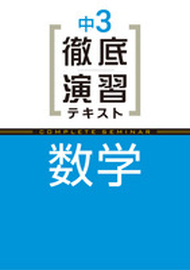 増進堂受験研究社 徹底演習テキスト 数学 中1 3 各学年 選択ください 問題集本体と別冊解答つき 新品完全セット Isbn なし 育之書店 いくのしょてん