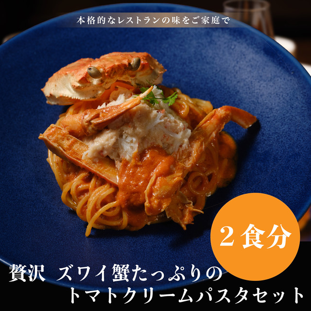 【100食完売お礼SALE】贅沢 ズワイ蟹たっぷりのトマトクリームパスタセット【2食分】 | 父の日 お中元 ギフト プレゼント 誕生日 お取り寄せ