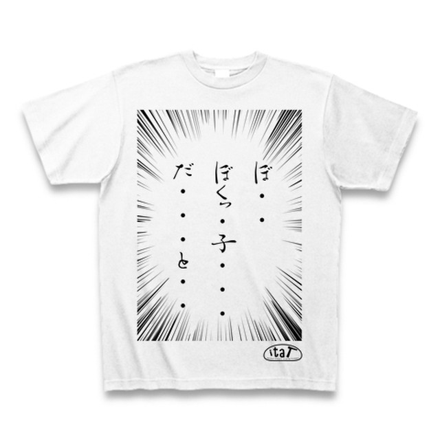 Tシャツ 半袖 ぼくっ子だと 白 おもしろ 痛いtシャツ Itat