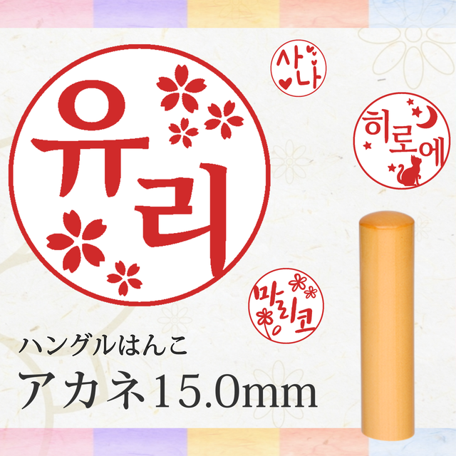 イラストはんぐるはんこ アカネ柘 つげ 15 0mm こりあ工房 デザイン はんぐるはんこ