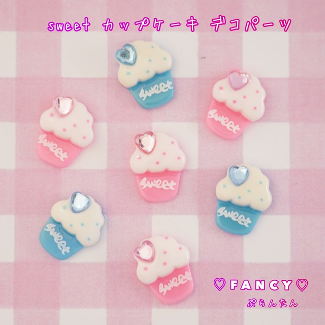 Sweet カップケーキ デコパーツ 10個 ハンドメイド パーツ 素材 キッズアクセサリー かわいい ゆめかわいい パステル Fancy ぷらんたん Sweet カップケーキ デコパーツ 10個 ハンドメイド パーツ 素材 キッズアクセサリー かわいい ゆめかわいい パステル Fancy ぷらんたん