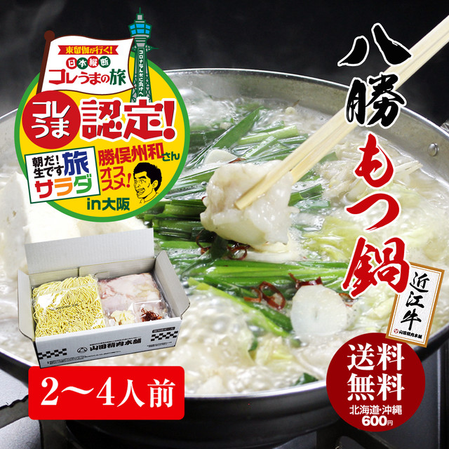 八勝もつ鍋セット 2 4人前 送料無料 勝俣さんオススメ コレうま認定 八勝園オンラインショップ
