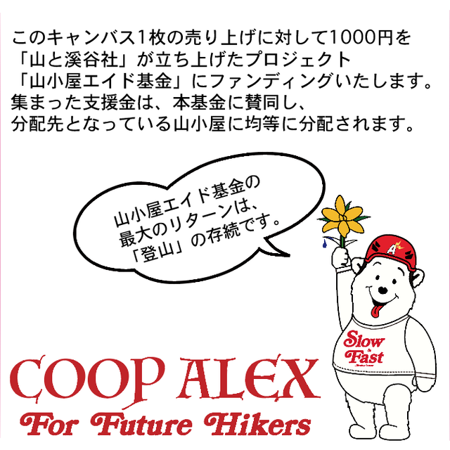 山小屋 エイド 基金