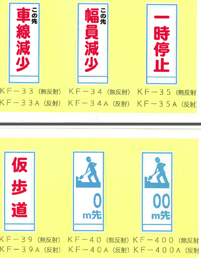 6 路上工事看板 無反射550x1400 枠付 車線減少 幅員減少 一時停止 仮歩道 M先 M先 工事看板専門店