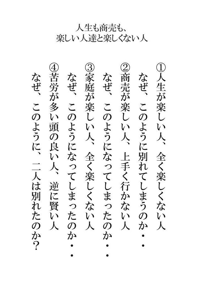 人生も商売も楽しくなった人 成れなかった人 お客様に喜ばれる店創りへの専門書