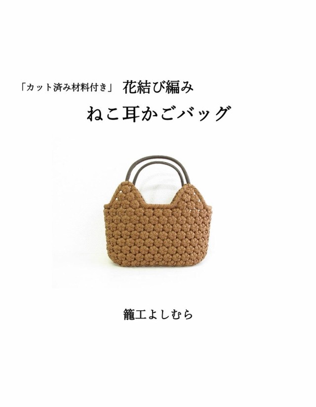 カット済み材料付き 籠工よしむらオリジナル 紙バンドで作る 花結び編み ねこ耳かごバッグ テキストキット 籠工よしむら