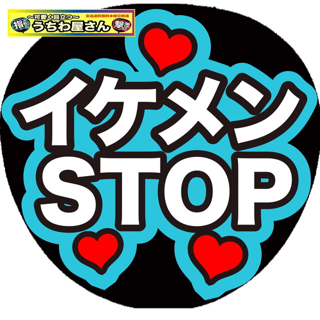 ファンサうちわ ファンサ文字 うちわ文字 ファンサ 名前文字 イケメンstop 画用紙水色 可愛く目立つうちわ屋さん