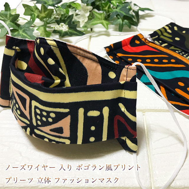 ノーズワイヤー入り ボゴラン風プリント アフリカン ファブリック ファッションマスク プリーツ型 立体マスク アフリカンプリント ハンドメイド エスニック アフリカンファブリック 手作り マスク ノーズフィッター入り メンズ レディース ユニセックス Mask8 アジアン