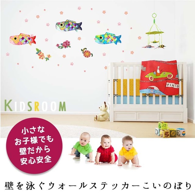 ウォールステッカー こどもの日 こいのぼり 飾り 和柄こいのぼり 室内 鯉のぼり 飾り付け 子供の日 かわいい おしゃれ マジックスクウェア ウォールステッカー 飾り かわいい ウォールステッカーのスクウェア