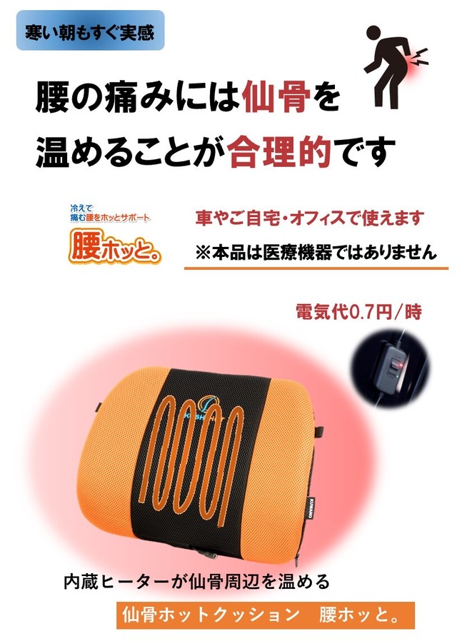 仙骨ホットクッション 腰ホッと オレンジ Kuwano 桑野工業 仙骨ホットクッションなど通販