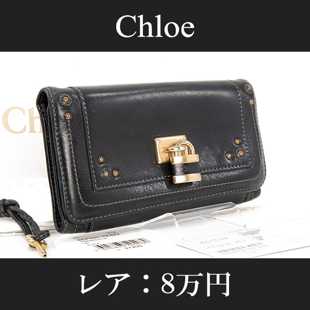 最終価格 送料無料 レア Chloe クロエ 長財布 二つ折り財布 パディントン 人気 高級 女性 メンズ 男性 黒 ブラック C071 Lexead レクシード