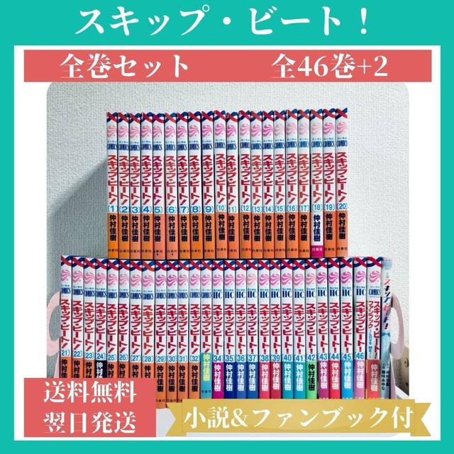 スキップビート 全巻セット 1 46巻 小説 ファンブック付 中古 送料無料 翌日発送 漫画全巻屋ろんろんbase店