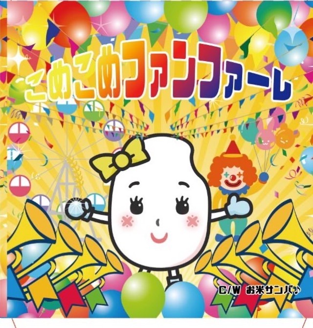こめこめファンファーレ Cd 高坂美菜 公式通販サイト