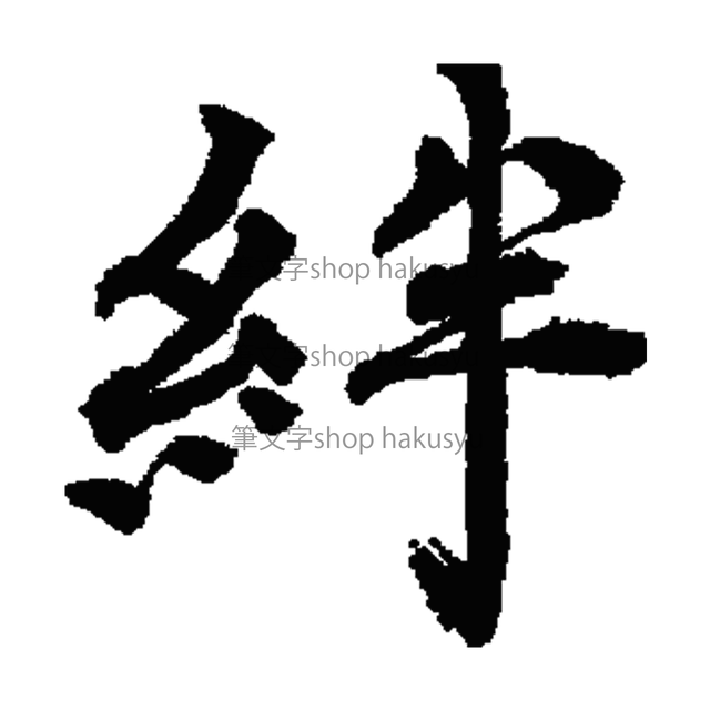 筆文字 絆 筆文字shop Hakusyu