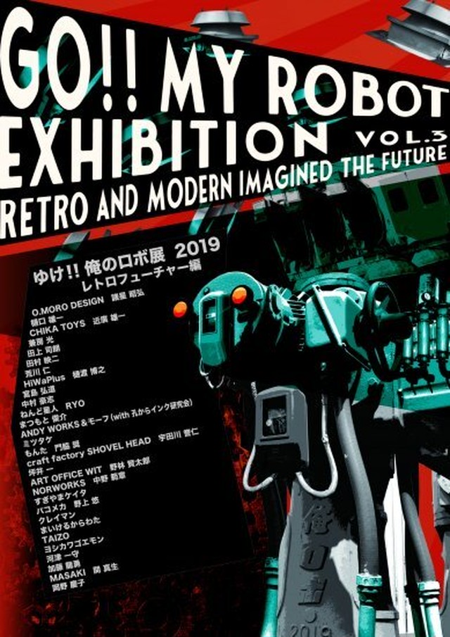 【ゆけ!!俺のロボ展】2019レトロフューチャー編 公式ガイドブック