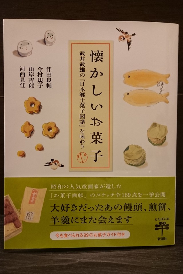 懐かしいお菓子 武井武雄の 日本郷土菓子図譜 を味わう 弥生坂 緑の本棚