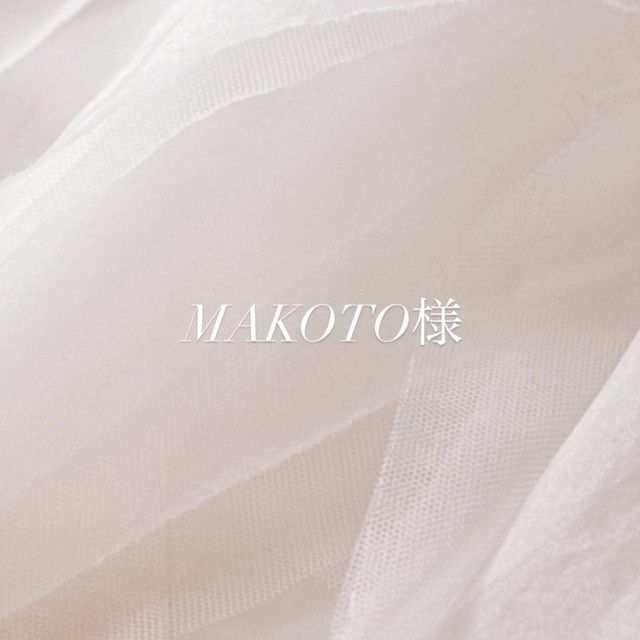 MAKOTO様 専用ページ