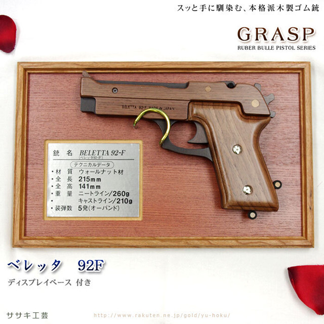 旭川クラフト Grasp ベレッタ 92f Beretta 92f ディスプレイベース付きタイプ ササキ工芸 わごむを5発飛ばす事の出来る 本格化 ゴム銃 インテリアとしても素敵な スッと手に馴染む握り心地の本格派木製ゴム鉄砲 父の日 クリスマスプレゼントに クラフト舘 雄大