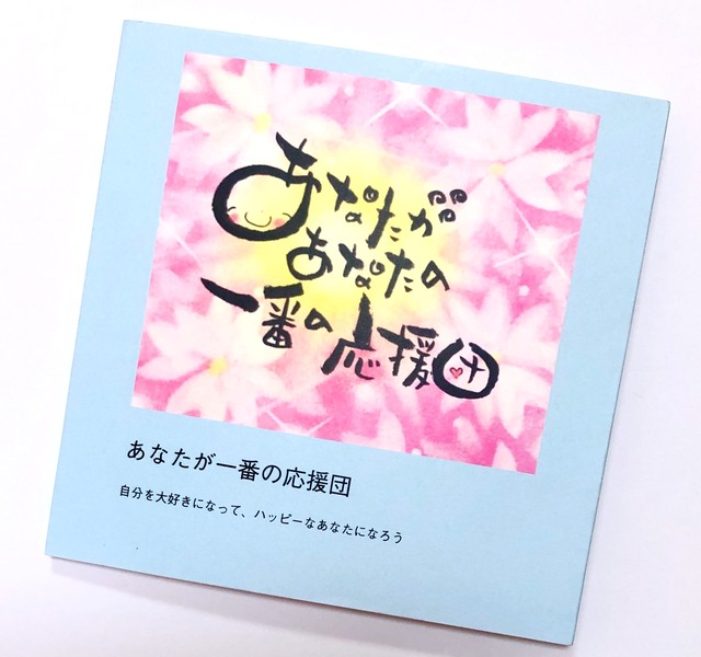筆文字メッセージbook あなたが一番の応援団 幸せを呼ぶパステル筆文字アート Send A Love
