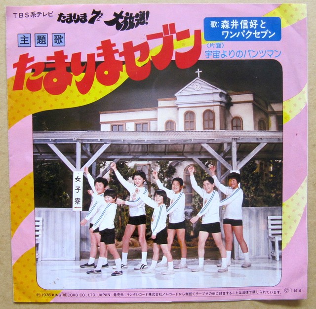 78年 Ep 辻佳紀 宇宙よりのパンツマン たまりま7大放送 音盤窟レコード