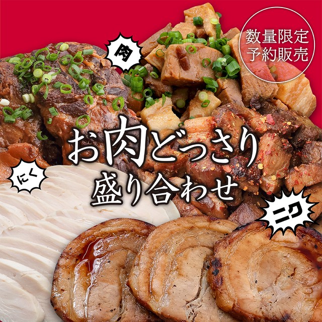 【数量限定】お肉どっさり盛り合わせ