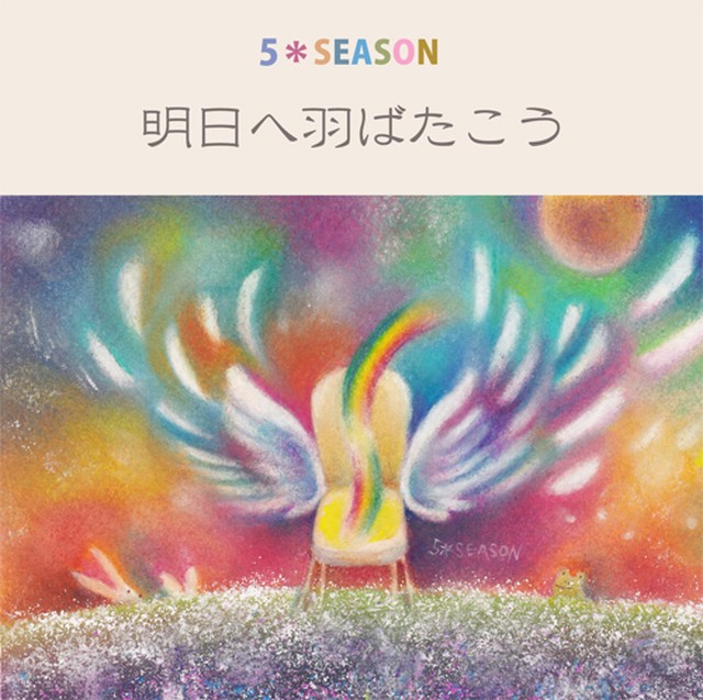 Cd明日へ羽ばたこう ネットショップりんご さん