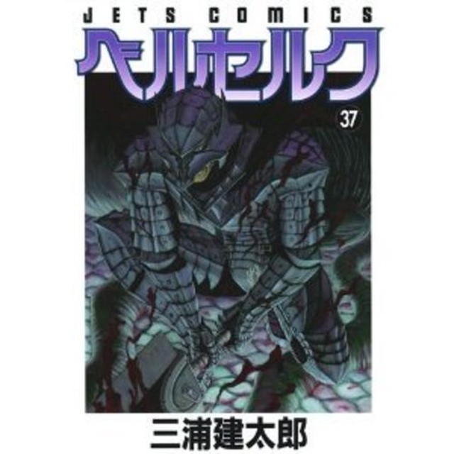 ベルセルク 第37巻 Figma ガッツ 狂戦士の甲冑ver 付き 初回限定版 書籍 在庫品 フィギュア ゲーム専門ホビーショップ C Style