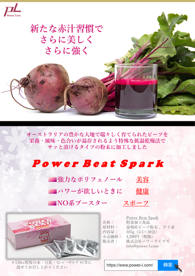 Power Beat Spark ビーツジュースパウダー パワーライブズ