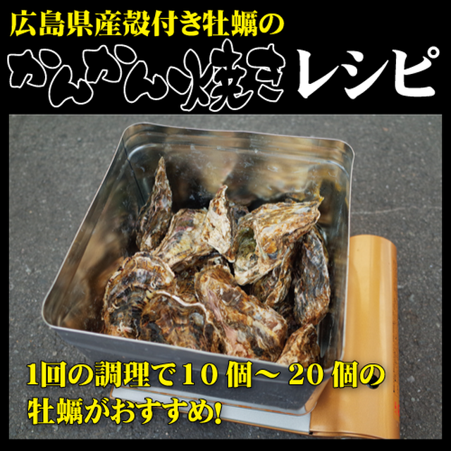 2人前 かんかん焼き2kg かき小屋福山港店