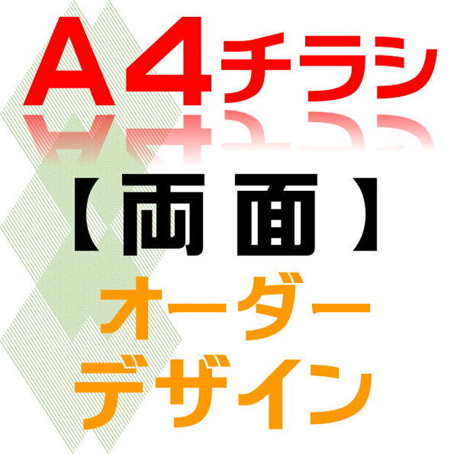A４チラシ フライヤー オーダーデザイン 両面 シラセ デザイン