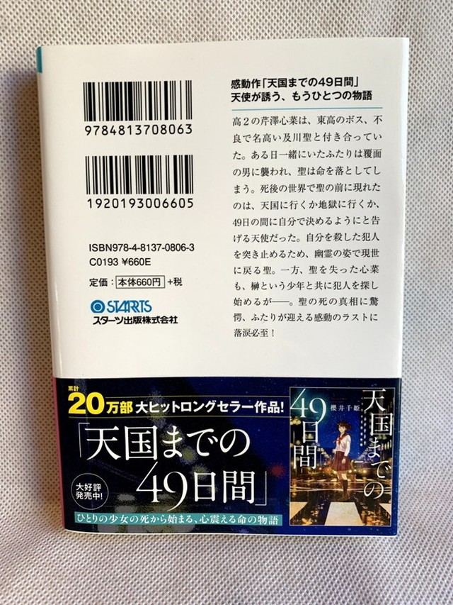 天国までの49日間 アナザーストーリー スターツ出版文庫 Usedbook151e