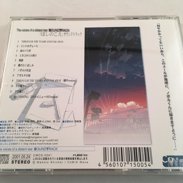 ほしのこえ The Voices Of A Distant Star オリジナルサウンドトラック 天門 中古 サウンドトラックの村人堂