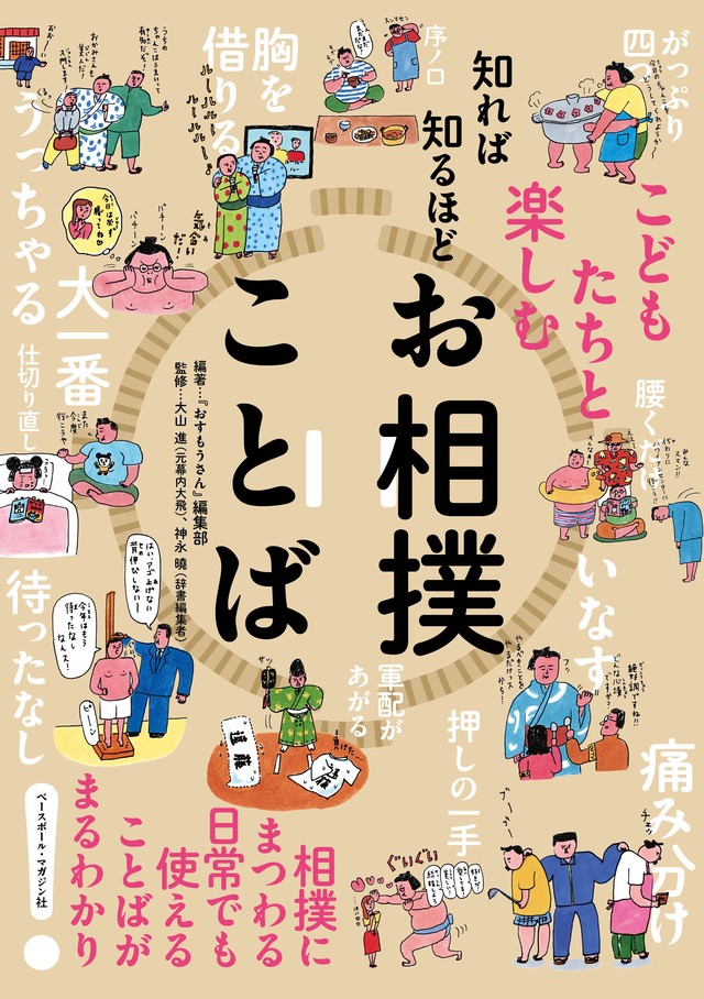 サインカード しおり付き 知れば知るほど お相撲ことば おすもうさん 編集部編著 おすもうさん オンラインショップ