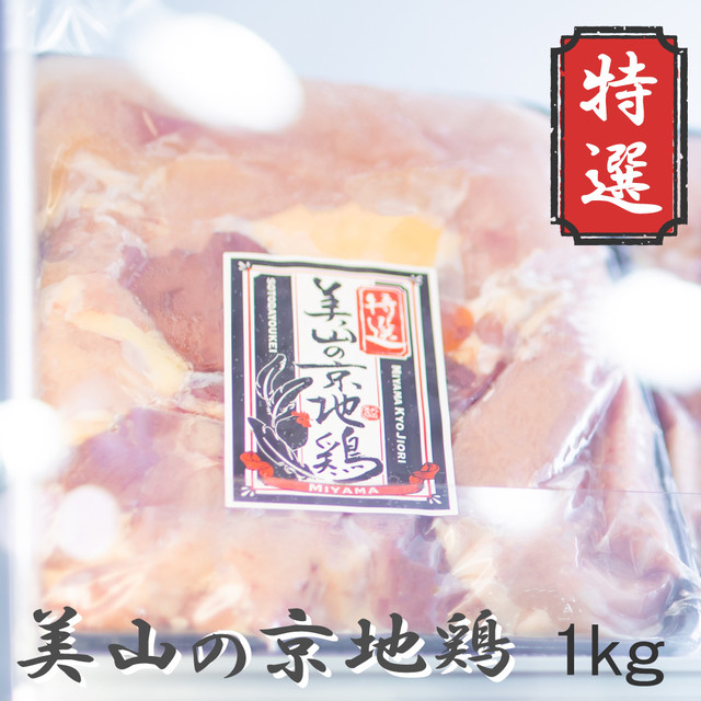 特選 美山の京地鶏1㎏