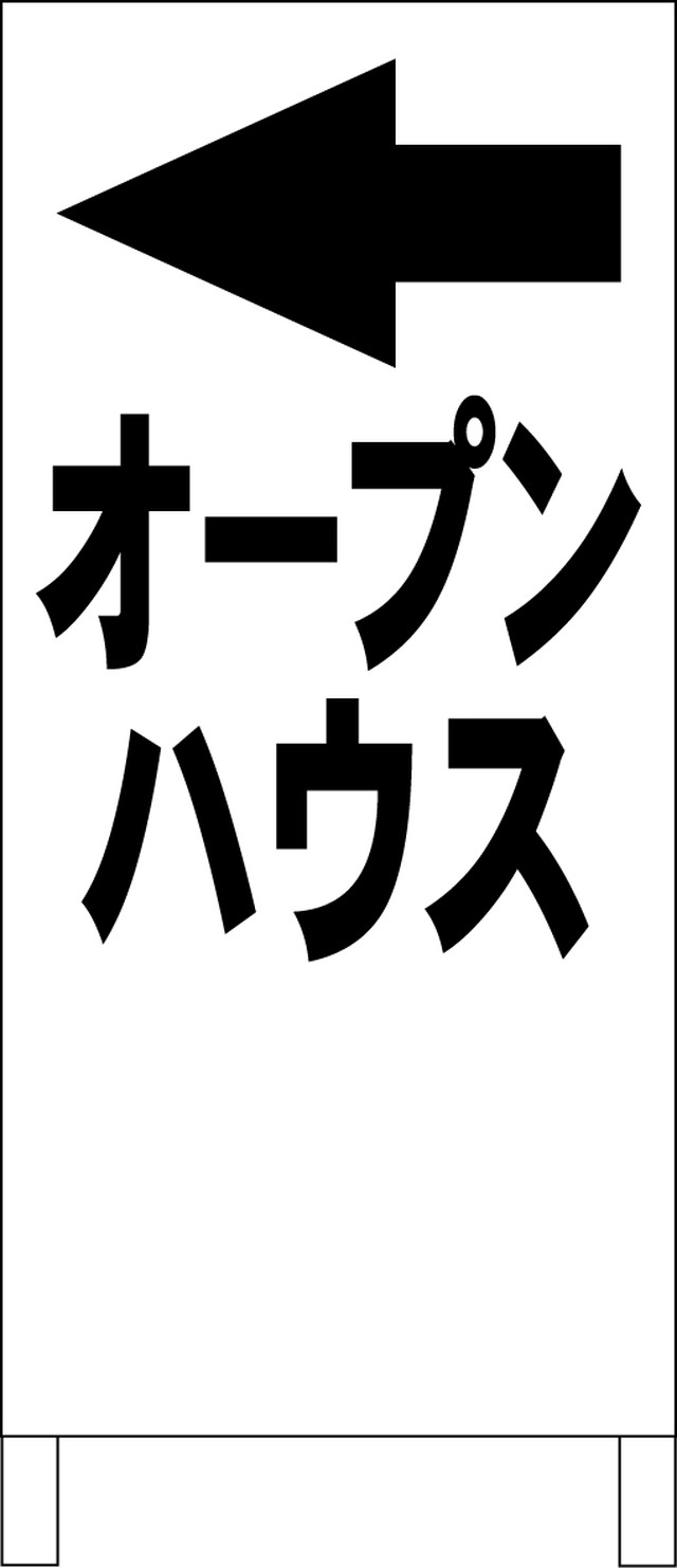 シンプルａ型スタンド看板 オープンハウス 黒 矢印付 不動産 全長１ｍ 全品全国送料無料の看板店