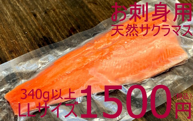 306 冷凍 天然サクラマス フィレ トリムE(骨なし・皮なし・お刺身用)LL サイズ(340g以上)