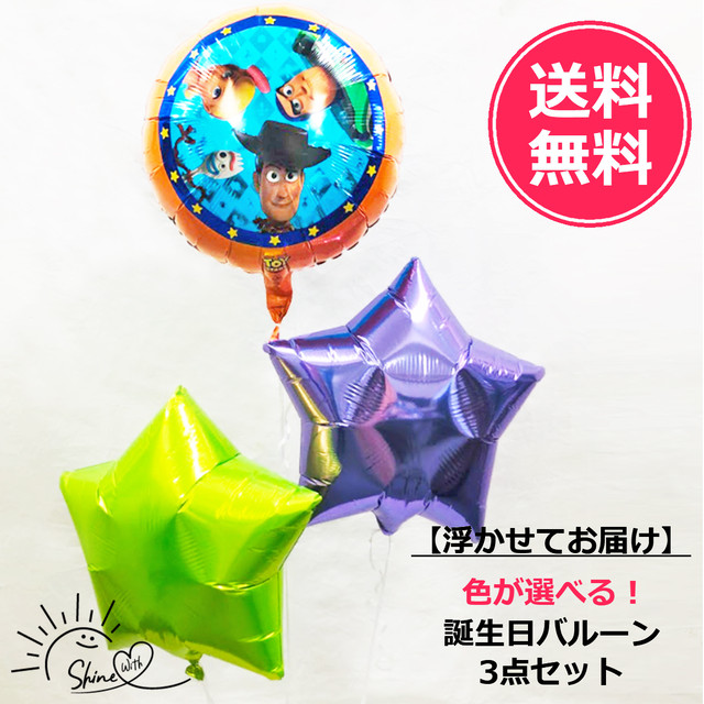 【浮かせてお届け】ヘリウムガス入り トイストーリーバルーン(スター)3個