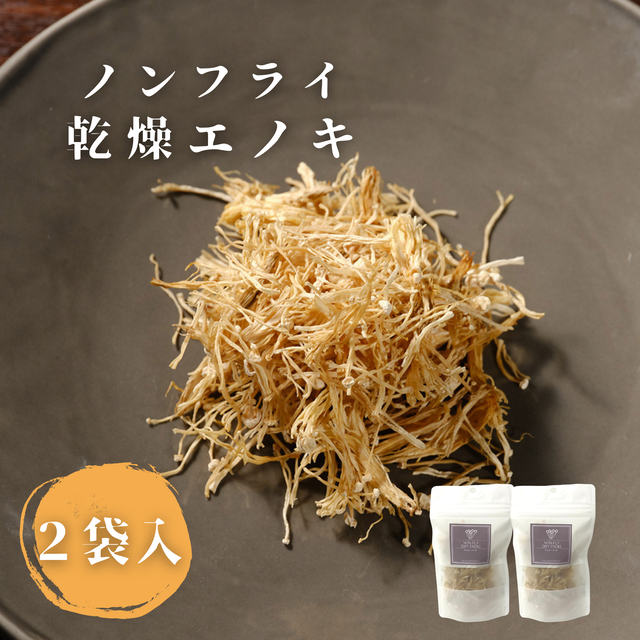 乾燥エノキ ノンフライのこだわり製法 | 敬老の日 お歳暮ギフト プレゼント 誕生日 お取り寄せ